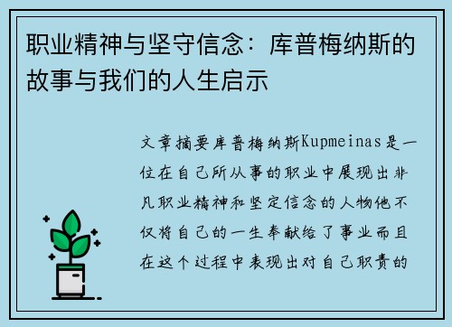 职业精神与坚守信念：库普梅纳斯的故事与我们的人生启示