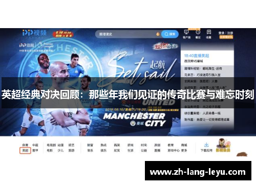 英超经典对决回顾：那些年我们见证的传奇比赛与难忘时刻
