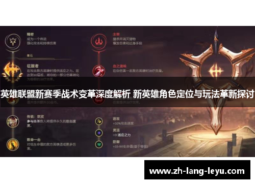 英雄联盟新赛季战术变革深度解析 新英雄角色定位与玩法革新探讨