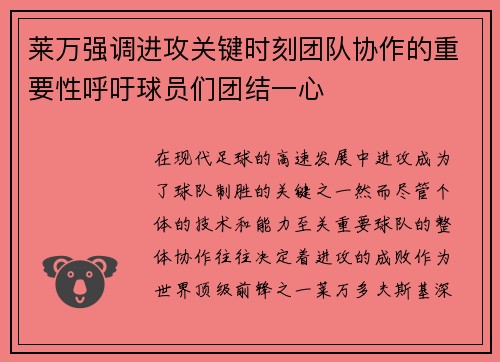 莱万强调进攻关键时刻团队协作的重要性呼吁球员们团结一心