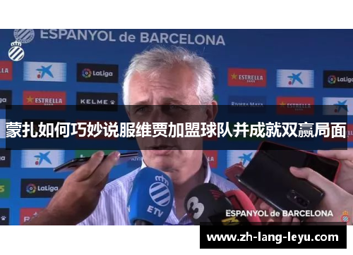 蒙扎如何巧妙说服维贾加盟球队并成就双赢局面