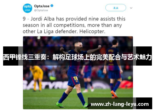 西甲锋线三重奏：解构足球场上的完美配合与艺术魅力