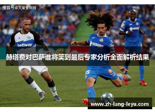 赫塔费对巴萨谁将笑到最后专家分析全面解析结果