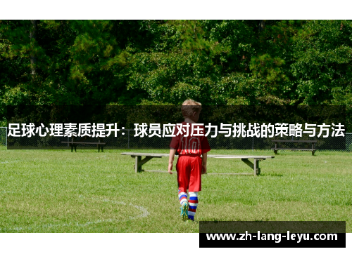 足球心理素质提升：球员应对压力与挑战的策略与方法
