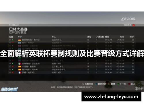 全面解析英联杯赛制规则及比赛晋级方式详解