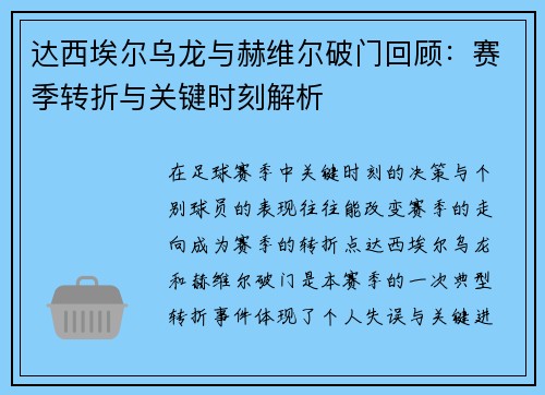 达西埃尔乌龙与赫维尔破门回顾：赛季转折与关键时刻解析