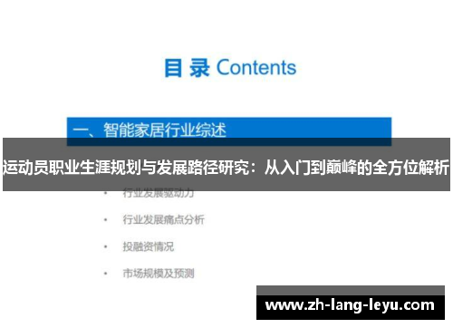 运动员职业生涯规划与发展路径研究：从入门到巅峰的全方位解析