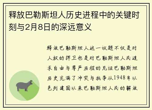 释放巴勒斯坦人历史进程中的关键时刻与2月8日的深远意义