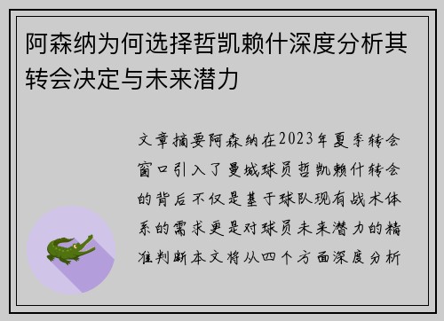 阿森纳为何选择哲凯赖什深度分析其转会决定与未来潜力
