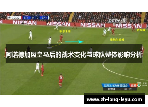 阿诺德加盟皇马后的战术变化与球队整体影响分析