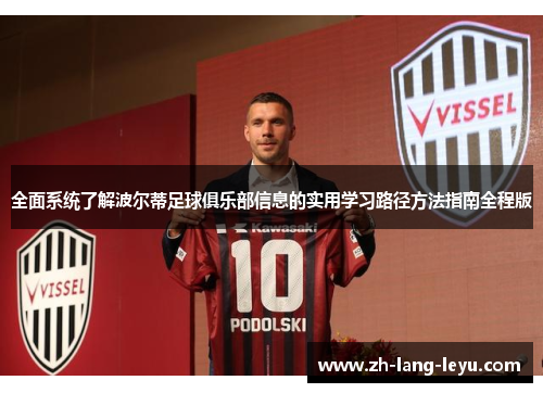 全面系统了解波尔蒂足球俱乐部信息的实用学习路径方法指南全程版