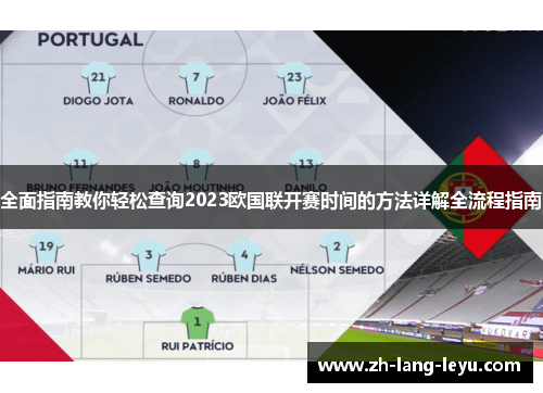 全面指南教你轻松查询2023欧国联开赛时间的方法详解全流程指南 全面指南教你轻松查询2023欧国联开赛时间的方法详解全流程指南