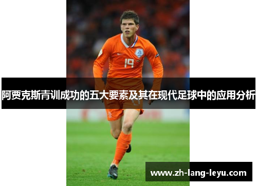 阿贾克斯青训成功的五大要素及其在现代足球中的应用分析