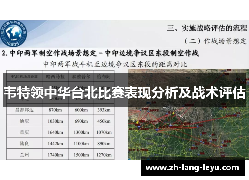 韦特领中华台北比赛表现分析及战术评估
