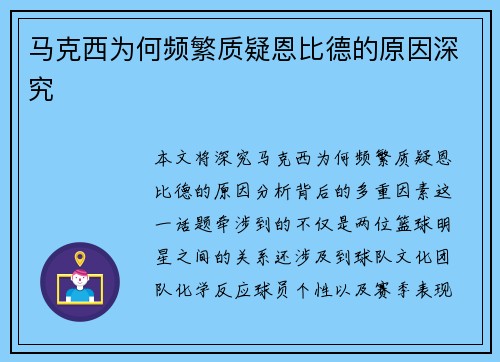 马克西为何频繁质疑恩比德的原因深究