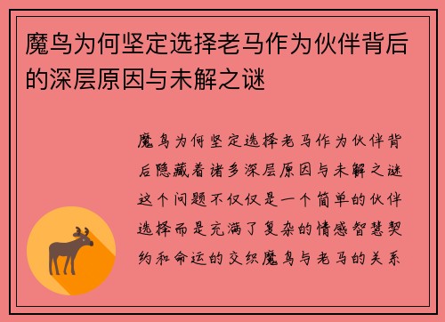魔鸟为何坚定选择老马作为伙伴背后的深层原因与未解之谜