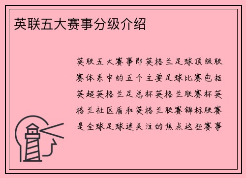 英联五大赛事分级介绍
