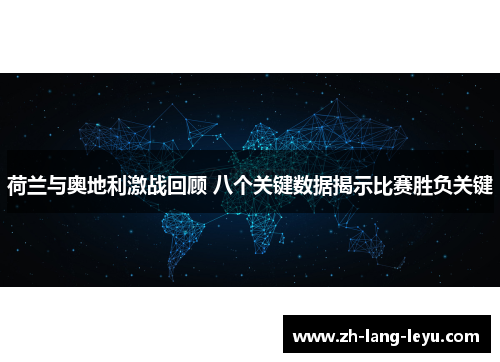 荷兰与奥地利激战回顾 八个关键数据揭示比赛胜负关键