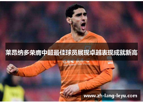 莱昂纳多荣膺中超最佳球员展现卓越表现成就新高