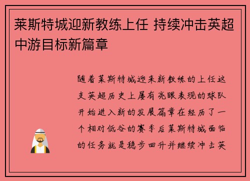莱斯特城迎新教练上任 持续冲击英超中游目标新篇章