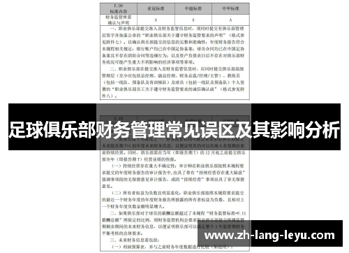 足球俱乐部财务管理常见误区及其影响分析