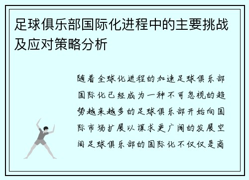 足球俱乐部国际化进程中的主要挑战及应对策略分析