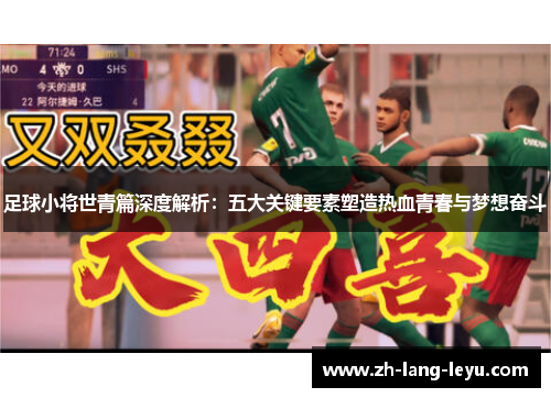 足球小将世青篇深度解析：五大关键要素塑造热血青春与梦想奋斗