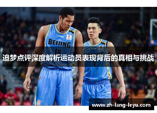 追梦点评深度解析运动员表现背后的真相与挑战