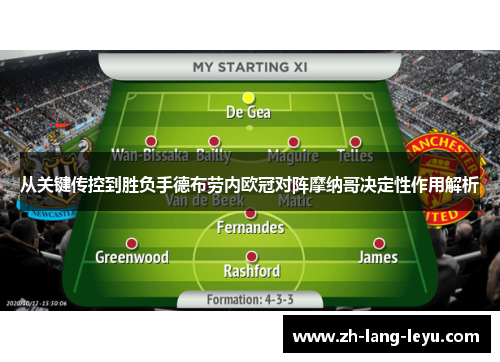从关键传控到胜负手德布劳内欧冠对阵摩纳哥决定性作用解析