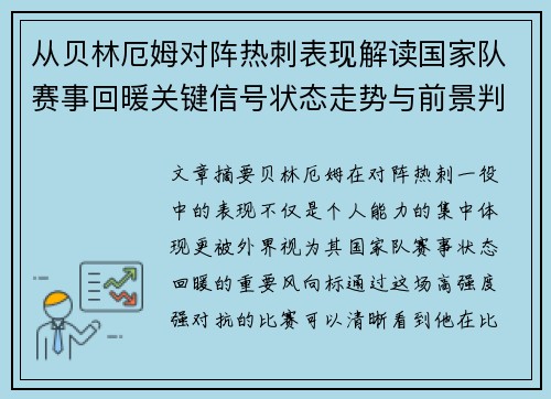 从贝林厄姆对阵热刺表现解读国家队赛事回暖关键信号状态走势与前景判断