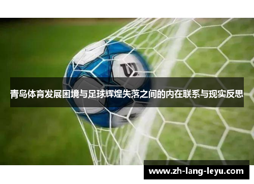 青岛体育发展困境与足球辉煌失落之间的内在联系与现实反思