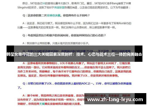 韩莹女单夺冠的三大关键因素深度剖析：技术、心态与战术三位一体的完美融合