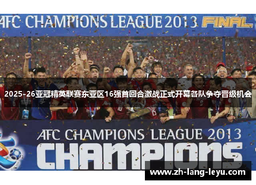 2025-26亚冠精英联赛东亚区16强首回合激战正式开幕各队争夺晋级机会