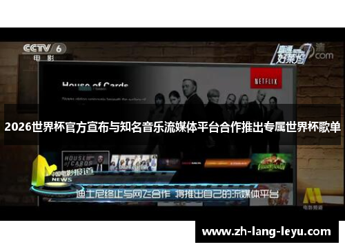 2026世界杯官方宣布与知名音乐流媒体平台合作推出专属世界杯歌单