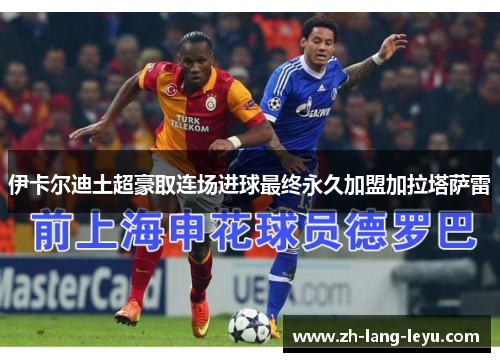 伊卡尔迪土超豪取连场进球最终永久加盟加拉塔萨雷