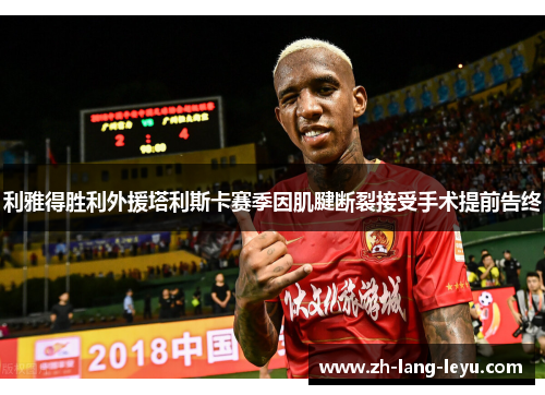 利雅得胜利外援塔利斯卡赛季因肌腱断裂接受手术提前告终