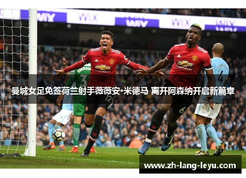 曼城女足免签荷兰射手薇薇安·米德马 离开阿森纳开启新篇章