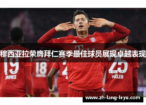 穆西亚拉荣膺拜仁赛季最佳球员展现卓越表现