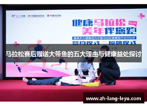 马拉松赛后赠送大带鱼的五大理由与健康益处探讨
