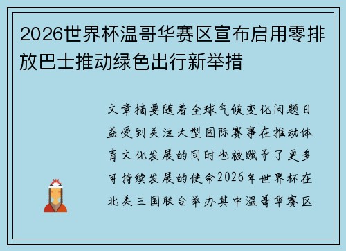 2026世界杯温哥华赛区宣布启用零排放巴士推动绿色出行新举措