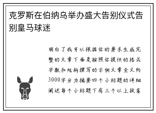 克罗斯在伯纳乌举办盛大告别仪式告别皇马球迷