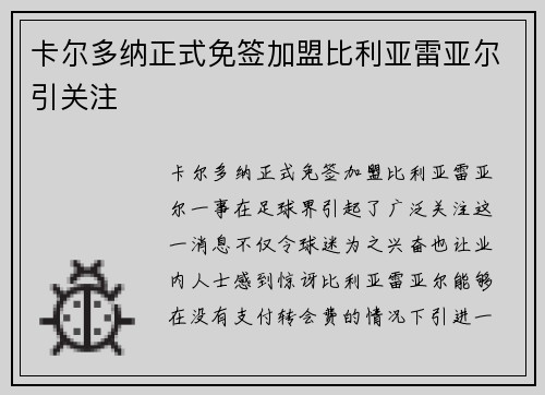 卡尔多纳正式免签加盟比利亚雷亚尔引关注