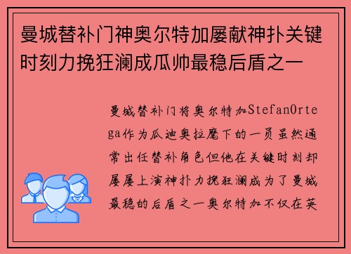 曼城替补门神奥尔特加屡献神扑关键时刻力挽狂澜成瓜帅最稳后盾之一