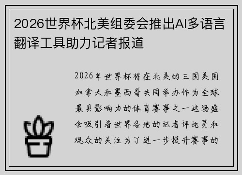 2026世界杯北美组委会推出AI多语言翻译工具助力记者报道