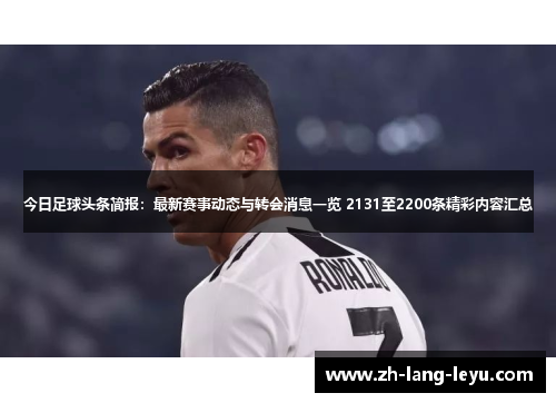 今日足球头条简报：最新赛事动态与转会消息一览 2131至2200条精彩内容汇总