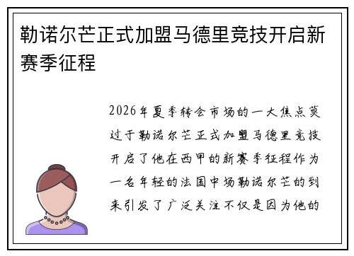 勒诺尔芒正式加盟马德里竞技开启新赛季征程 勒诺尔芒正式加盟马德里竞技开启新赛季征程