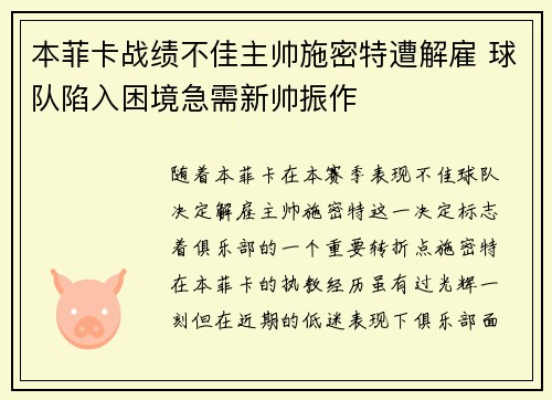 本菲卡战绩不佳主帅施密特遭解雇 球队陷入困境急需新帅振作