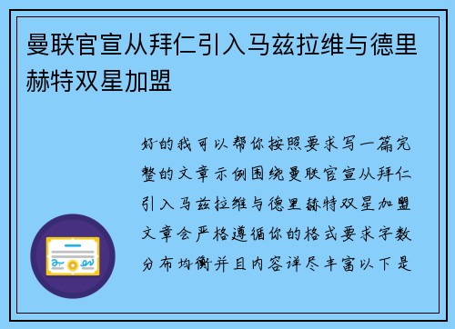 曼联官宣从拜仁引入马兹拉维与德里赫特双星加盟