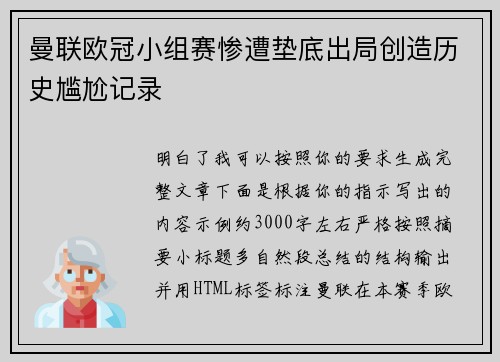 曼联欧冠小组赛惨遭垫底出局创造历史尴尬记录
