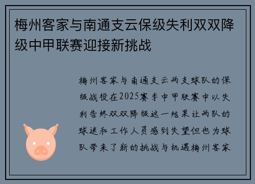 梅州客家与南通支云保级失利双双降级中甲联赛迎接新挑战